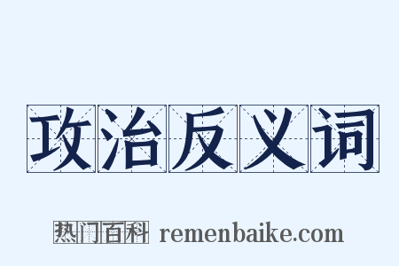 攻治反义词是什么意思的图片